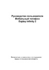 Explay Infinity 2 Руководство по эксплуатации