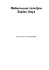 Explay Onyx Руководство по эксплуатации