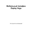 Explay Vega Руководство по эксплуатации