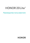 Huawei Honor 20 Lite Руководство по эксплуатации
