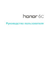 Huawei Honor 6C (DIG-L21HN ) Руководство по эксплуатации
