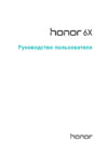 Huawei Honor 6X (BLN-L21) Руководство по эксплуатации