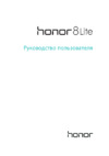 Huawei Honor 8 LITE (PRAGUE-TL10) Руководство по эксплуатации