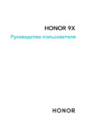 Huawei Honor 9X Руководство по эксплуатации