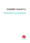 Huawei Mate 20 Pro Руководство по эксплуатации