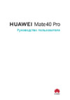 Huawei Mate 40 Pro (NOH-NX9) Руководство по эксплуатации