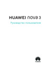 Huawei Nova 3 Руководство по эксплуатации
