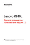 Lenovo K910L Руководство по эксплуатации
