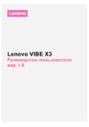 Lenovo VIBE X3 Руководство по эксплуатации