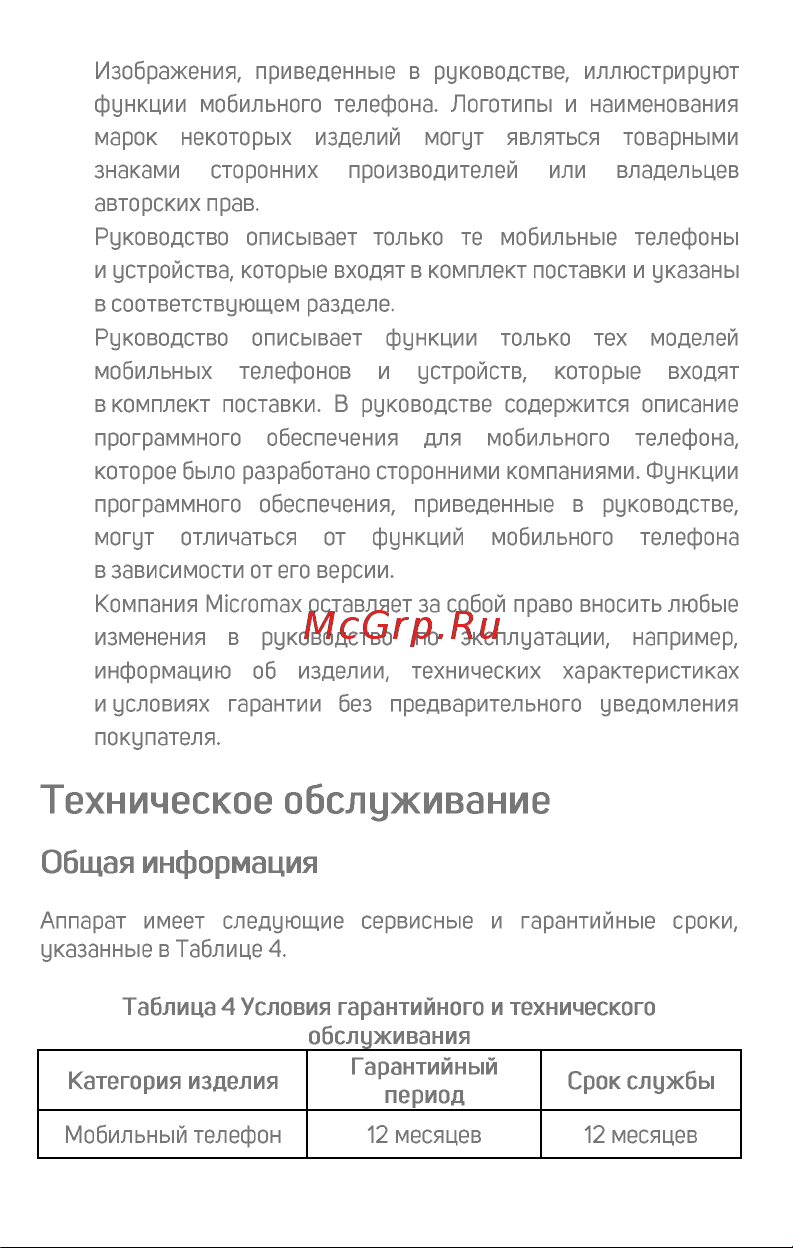 Micromax Q465 Canvas Juice 4 Руководство по эксплуатации онлайн [12/18] 738594