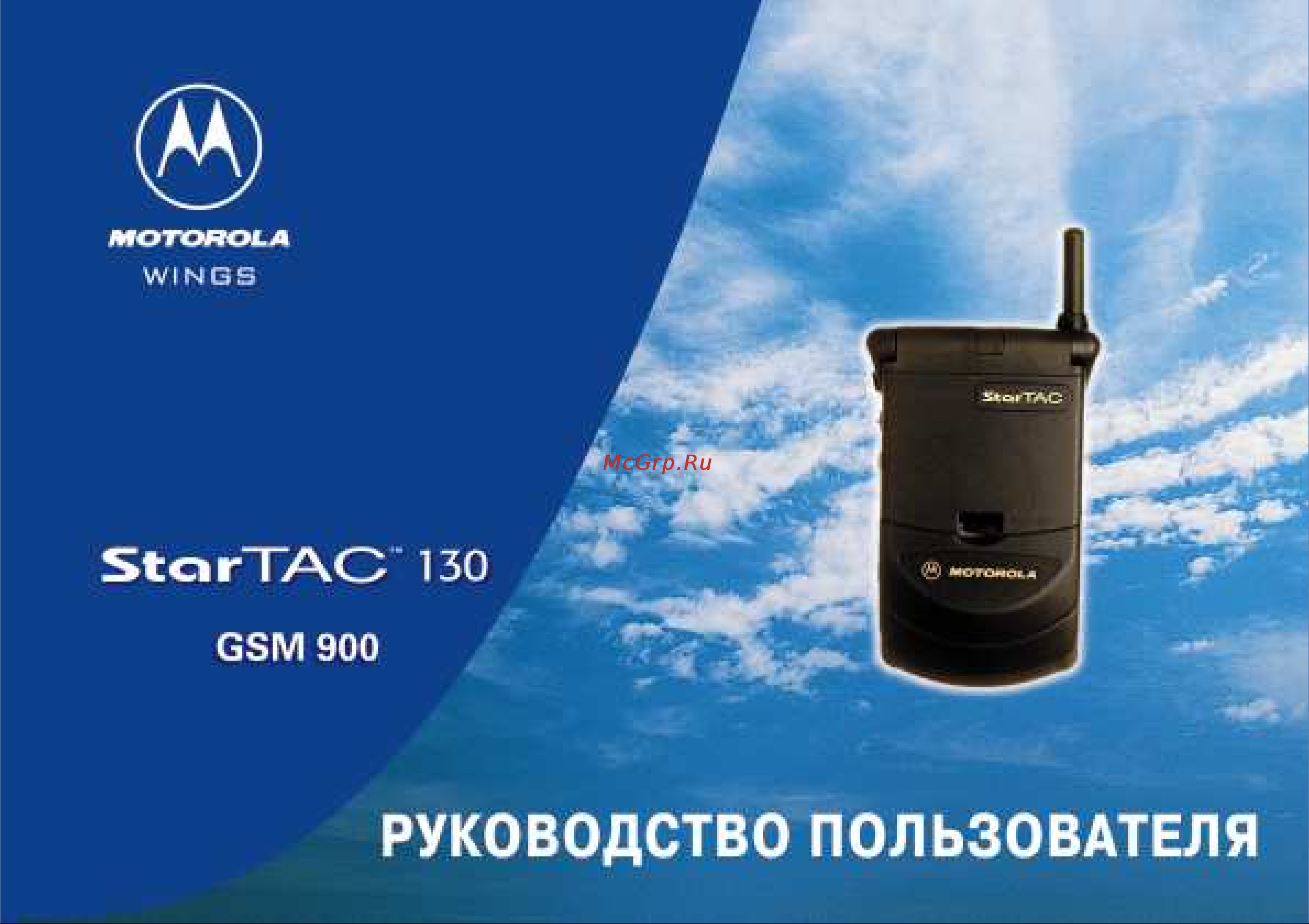 Motorola StarTac130 Руководство по эксплуатации онлайн