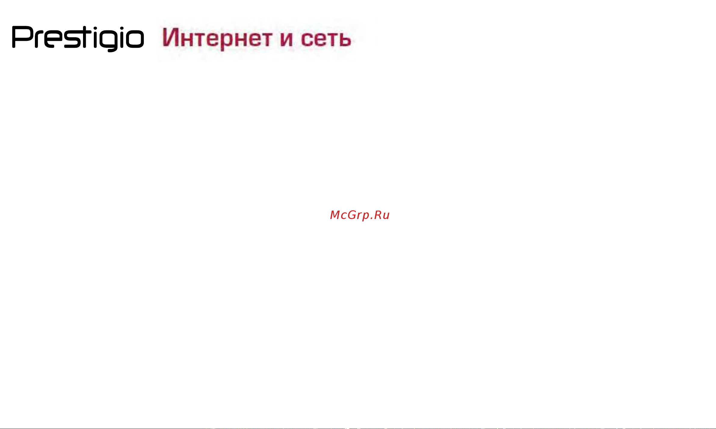 Prestigio MUZE D5 LTE (PSP5513) [28/39] Инте рнет и се ть