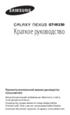 Samsung GT-I9250 Galaxy Nexus Руководство по эксплуатации