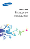 Samsung GT-S5300 Galaxy Pocket Руководство по эксплуатации