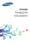 Samsung GT-S5302 Galaxy Pocket DUOS Руководство по эксплуатации