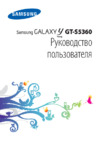 Samsung GT-S5360 Galaxy Y Руководство по эксплуатации