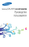 Samsung GT-S5570I Galaxy Mini Руководство по эксплуатации