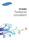 Samsung GT-S6802 Galaxy Ace DUOS Руководство по эксплуатации