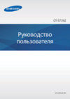 Samsung GT-S7392 Galaxy Trend (DS) Руководство по эксплуатации