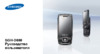 Samsung SGH-D880 DuoS Руководство по эксплуатации