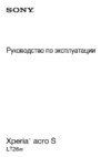 Sony Xperia acro S (LT26w) Руководство по эксплуатации