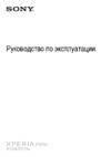Sony Xperia miro (ST23a(i)) Руководство по эксплуатации