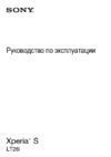 Sony Xperia S (LT26i) Руководство по эксплуатации