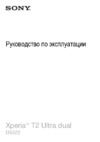 Sony Xperia T2 Ultra Dual (D5322) Руководство по эксплуатации