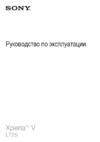 Sony Xperia V (LT25i) Руководство по эксплуатации