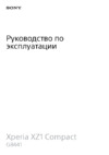 Sony Xperia XZ1 Compact (G8441) Руководство по эксплуатации