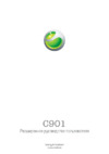 SONY-ERICSSON C901 Руководство по эксплуатации