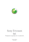 SONY-ERICSSON CK13i txt Руководство по эксплуатации