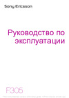 SONY-ERICSSON F305 Руководство по эксплуатации