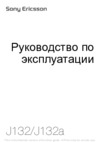 SONY-ERICSSON J132(a) Руководство по эксплуатации