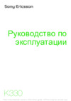 SONY-ERICSSON K330 Руководство по эксплуатации