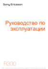 SONY-ERICSSON R300 Руководство по эксплуатации