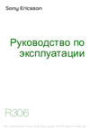 SONY-ERICSSON R306 Руководство по эксплуатации