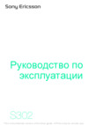 SONY-ERICSSON S302 Руководство по эксплуатации