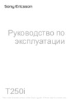 SONY-ERICSSON T250i Руководство по эксплуатации