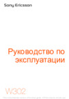 SONY-ERICSSON W302 Руководство по эксплуатации