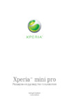 SONY-ERICSSON Xperia mini pro_SK17a(i) Руководство по эксплуатации