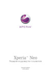 SONY-ERICSSON Xperia neo_MT15a(i) Руководство по эксплуатации