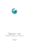 SONY-ERICSSON Xperia ray_ST18a(i) Руководство по эксплуатации