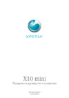 SONY-ERICSSON Xperia X10 mini_E10a(i) Руководство по эксплуатации