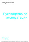 SONY-ERICSSON Z250 Руководство по эксплуатации