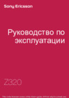 SONY-ERICSSON Z320 Руководство по эксплуатации