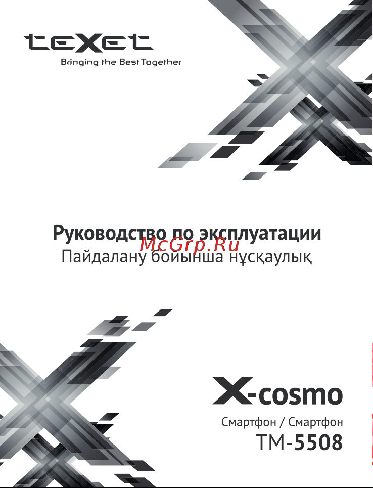 Texet TM-5508 X-cosmo Руководство по эксплуатации онлайн