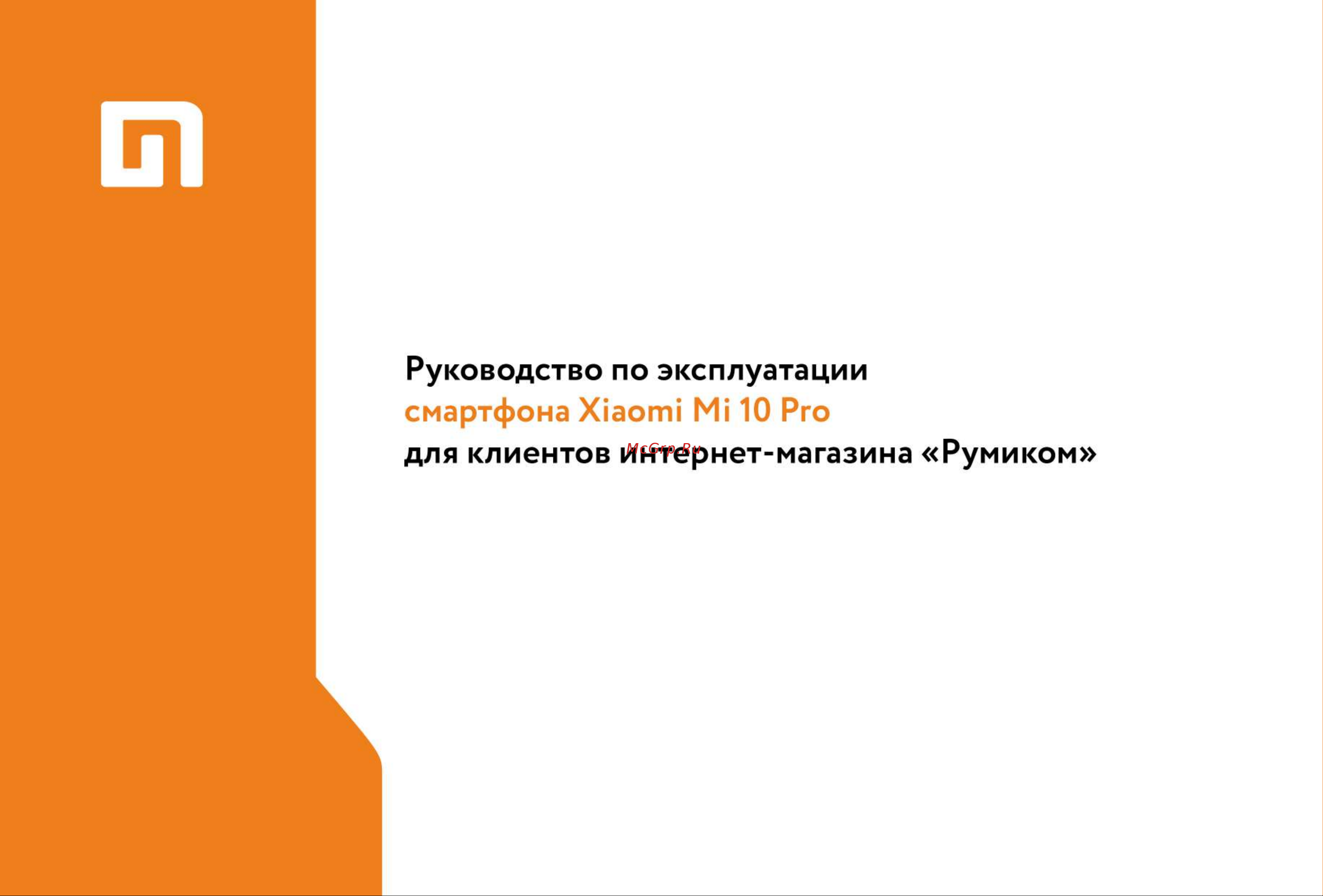 Xiaomi Mi 10 Pro Руководство по эксплуатации онлайн