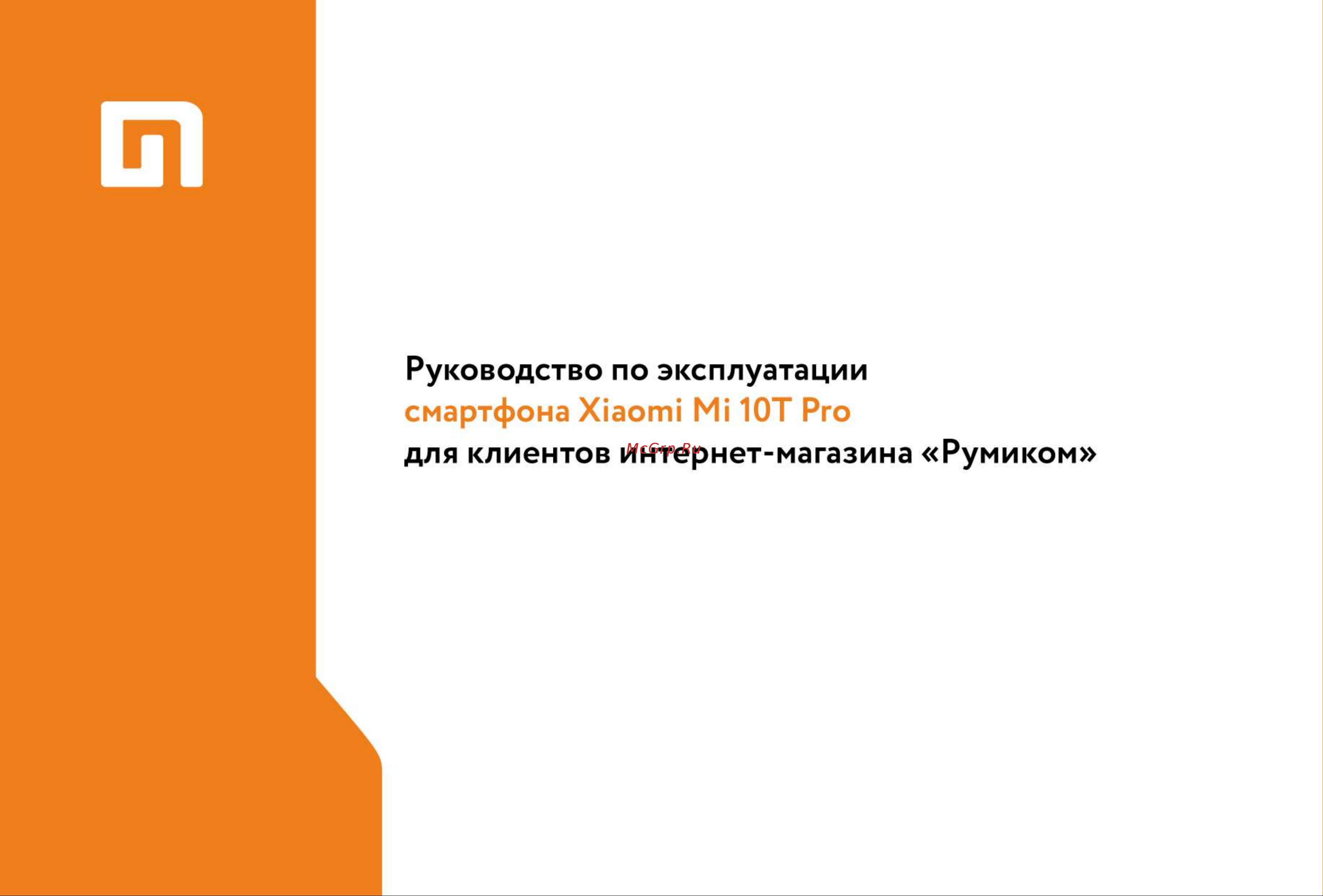 Xiaomi Mi 10T Pro (5G) Руководство по эксплуатации онлайн