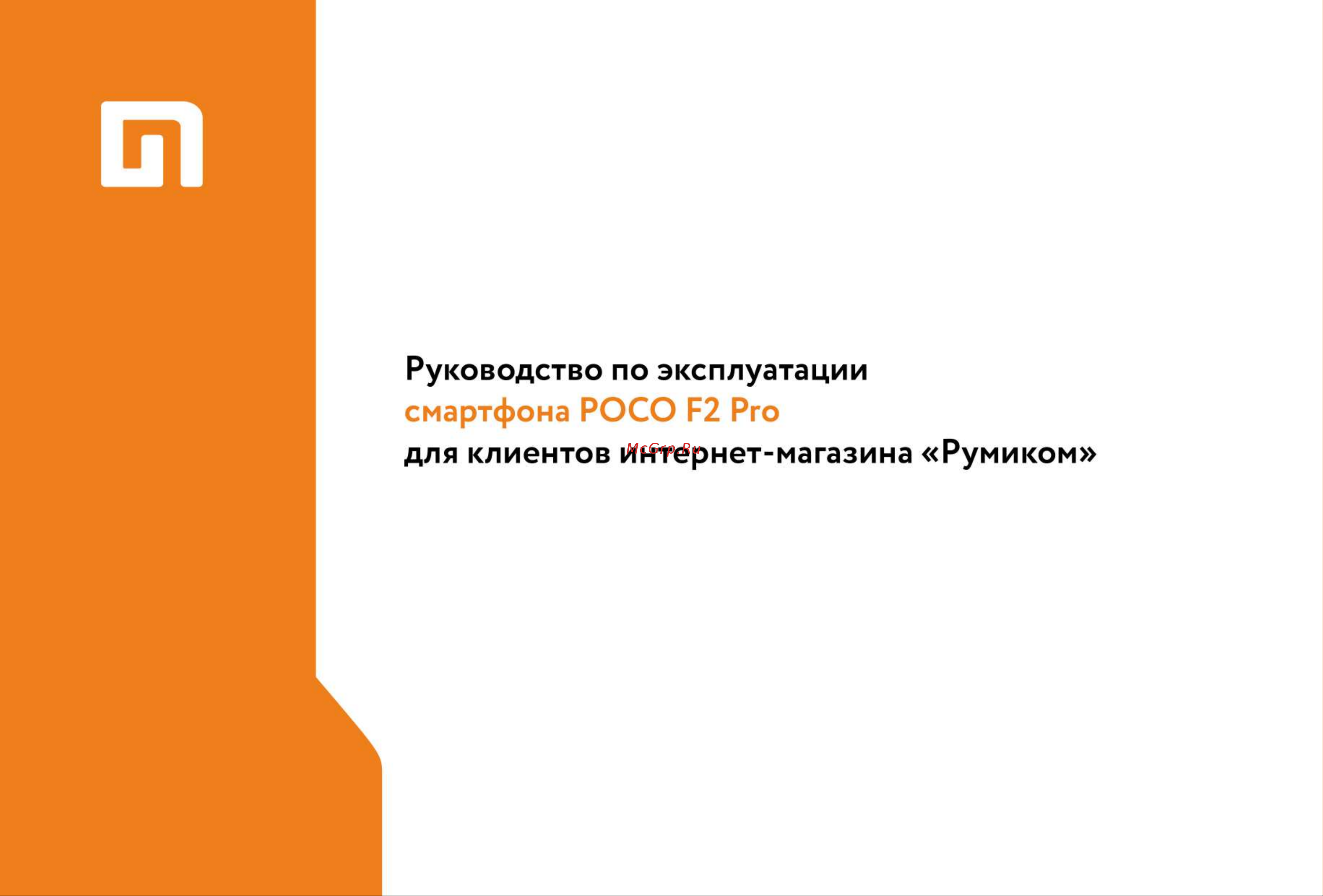 Xiaomi POCO F2 Pro Руководство по эксплуатации онлайн